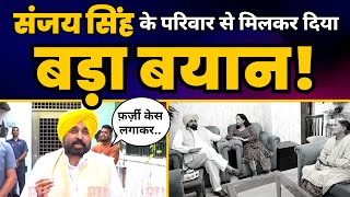 Sanjay Singh Arrest पर Punjab CM Bhagwant Mann क्या बोले? | Aam Aadmi Party