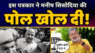 Manish Sisodia Arrest: हैरान कर देने वाला सच!???? Ajit Anjum की रिपोर्ट देखिए! | Aam Aadmi Party