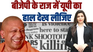 BJP राज में यूपी का हाल देख लीजिए.. ऐसी घटनाएं पहले नहीं देखी होंगी। UP Viral News | Yogi Adityanath