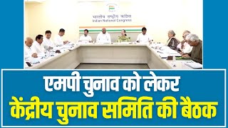 कांग्रेस मुख्यालय में Madhya Pradesh चुनाव को लेकर केंद्रीय चुनाव समिति की बैठक। Congress | CEC Meet
