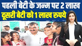 बेटियों के जन्म पर लाखों रुपये दे रही कांग्रेस। Congress | Himachal Pradesh | Sukhvinder Singh Sukhu
