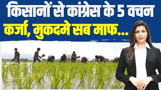 किसानों का कर्जा माफ, आंदोलनों के मुकदमे माफ... | किसानों से कांग्रेस के 5 वचन | Madhya Pradesh