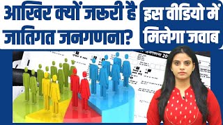 क्यों जरूरी है जातिगत जनगणना, Caste Census के फायदे क्या हैं? जानने के लिए देखिए ये Video