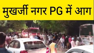 मुखर्जी नगर PG में फिर आग, Mukharji Nagar PG