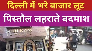 दिल्ली में भरे बाजार ज्वेलरी शोरूम में लूट, Samaypur Badali Loot , AA News