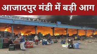 आजादपुर मंडी में आग, Azadpur Mandi Fire , AA News