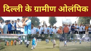 दिल्ली के ग्रामीण ओलंपिक शुरू | Chaudhary Nyadar Singh Yadav | The Nation First Foundation
