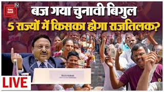 5 राज्यों में बजा चुनावी बिगुल, MP, राजस्थान, छत्तीसगढ़ में किसका होगा राजतिलक? | Assembly Elections