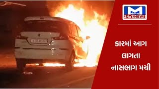 ભરૂચ : શીતલ સર્કલ નજીક કારમાં લાગી આગ | MantavyaNews