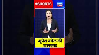 भूपेश बघेल की ललकार #dblive #BhupeshBaghel #shortvideo #shorts #congressnews #BreakingNews