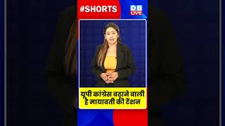 यूपी कांग्रेस बढ़ाने वाली है मायावती की टेंशन #dblive #shortvideo #mayawati #congress #shorts