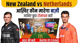 Ep-017: New Zealand vs Netherlands आख़िर कौन मारेगा बाज़ी। जानिए कुछ रोमांचक बातें।Battle of Cricket