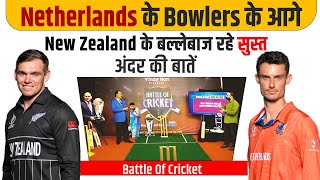 Ep-018: Netherlands के Bowlers के आगे New Zealand के बल्लेबाज रहे सुस्त | Battle of Cricket