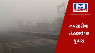 નવસારી : ને.હાઇવે નંબર 48 પર ધુમ્મસના કારણે વાહન ચાલકોને હાલાકી | MantavyaNews