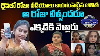 Vangalapudi Anitha Strong Counter Reply To EX Heroines Who Supports RK Roja | Top Telugu TV