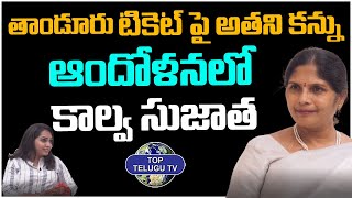 Kalva Sujatha Emotional words About Tandur Mla Ticket isuue | Congress Party | Top Telugu Tv