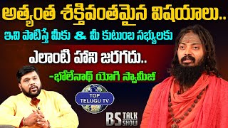 అత్యంత శక్తివంతమైన విషయాలు.. | Bholenath Yogi Swamiji | BS TALK SHOW | Bhakti Latest | Top Telugu TV