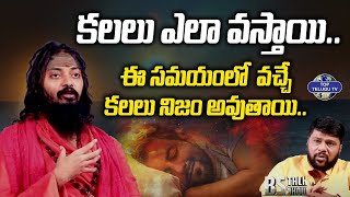 ఈ టైం లో వచ్చే కలలు నిజం అవుతాయి.. | Bholenath Yogi Swamiji about Dreams in Sleep | BS Talk Show