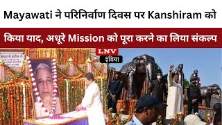 Mayawati ने परिनिर्वाण दिवस पर Kanshiram को किया याद, अधूरे Mission को पूरा करने का लिया संकल्प
