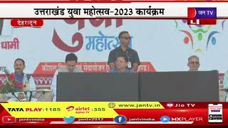 Dehradun CM Dhami Live |  उत्तराखंड युवा महोत्सव-2023 कार्यक्रम,  सीएम पुष्कर सिंह धामी ने की शिरकत
