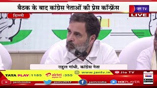 Rahul Gandhi Live | एआईसीसी में कांग्रेस कमेटी की हुई बैठक, कांग्रेस नेताओं की प्रेस कांफ्रेंस