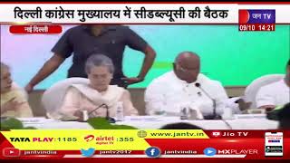 New Delhi News | सीडब्ल्यूसी की बैठक, कांग्रेस अध्यक्ष मल्लिकार्जुन खड़गे की अध्यक्षता में | JAN TV
