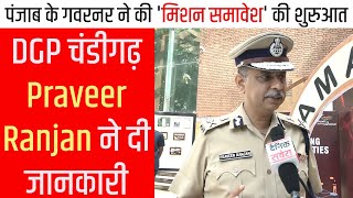 पंजाब के गवरनर ने की 'मिशन समावेश' की शुरुआत, DGP चंडीगढ़ Praveer Ranjan ने दी जानकारी