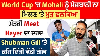 World Cup 'ਚ Mohali ਨੂੰ ਮੇਜ਼ਬਾਨੀ ਨਾ ਮਿਲਣ 'ਤੇ ਮੁੜ ਛਲਕਿਆ ਮੰਤਰੀ Meet Hayer ਦਾ ਦਰਦ