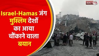 Israel-Hamas जंग के बीच मुस्लिम देशों का आया चौंकाने वाला बयान ।। Janta Tv