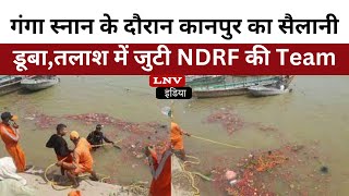 गंगा स्नान के दौरान कानपुर का सैलानी डूबा,तलाश में जुटी NDRF की Team