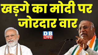 Mallikarjun Kharge का Modi पर जोरदार वार | Bhupesh Baghel | Congress | Rahul Gandhi | #dblive
