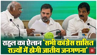 चुनाव की तारीखों के ऐलान के बाद बोले Rahul Gandhi-‘सभी Congress शासित राज्यों में होगी जातीय जनगणना’