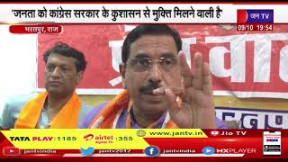 Bharatpur News | बीजेपी चुनाव प्रचार प्रभारी प्रह्लाद जोशी मीडिया से रूबरू | JANTV