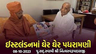 East London Padharamani 08-10-2023 || ઈસ્ટલંડનમાં પધરામણી | Swami NItyaswarupdasji