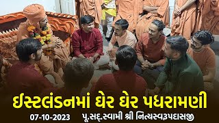 East London Padharamani 07-10-2023 || ઈસ્ટલંડનમાં પધરામણી | Swami NItyaswarupdasji