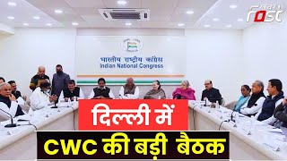 Delhi CWC Meeting: CWC की बड़ी बैठक, Congress के कई नेता मौजूद | Election
