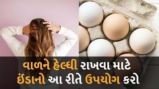 વાળને હેલ્ધી રાખવા માટે ઇંડાનો આ રીતે ઉપયોગ કરો