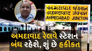 અમદાવાદ રેલવે સ્ટેશન બંધ રહેશે, શું છે હકીકત  #railway #indianrailways #ahmedabadrailwaystation