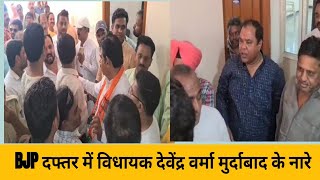खंडवा BJP दफ्तर में जिंदाबाद, मुर्दाबाद के नारे, MLA देवेंद्र वर्मा को लेकर नारेबाजी Video viral