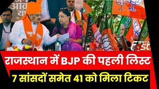 Rajasthan Election BJP Candidate List: BJP ने जारी की पहली लिस्ट, 41 उम्मीदवारों को उतारा मैदान में