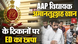 Money Laundering Case में AAP विधायक अमानतुल्लाह खान के घर ED की रेड जारी | Arvind kejriwal