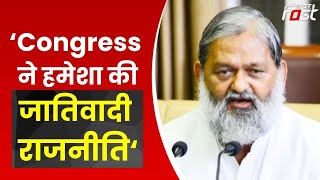 Bhupinder Hooda के बयान पर Anil Vij का पलटवार, बोले- Congress ने हमेशा की जातिवादी राजनीति | Haryana