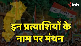 Chhattisgarh Congress के प्रदेश चुनाव समिति की बैठक | इन प्रत्याशियों के नाम पर होगा मंथन
