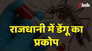 Dengue Outbreak in Bhopal: राजधानी में डेंगू का प्रकोप | 360 से ऊपर पहुंचा मरीजों का आंकड़ा