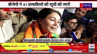 Jaipur Raj News |BJP ने 41 प्रत्याशियों की सूची की जारी,दीया कुमारी को उतारा विधाधर नगर से | JAN TV