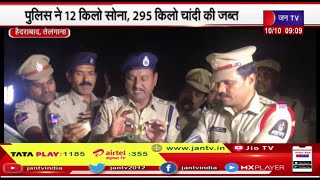 Hyderabad Telangana | विधानसभा चुनाव की घोषणा,पुलिस ने 12 किलो सोना,295 किलो चांदी की जब्त | JAN TV