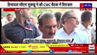 Himachal CM Sukhu ने की CWC बैठक में शिरकत,कांग्रेस को आगामी चुनाव में सरकार बनाने का भरोसा | JAN TV