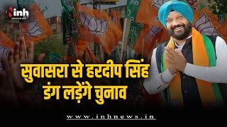 MP BJP की चौथी लिस्ट में सुवासरा से Hardeep Singh Dang को बनाया गया प्रत्याशी | MP Election 2023