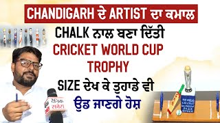 Chandigarh ਦੇ Artist ਦਾ ਕਮਾਲ,Chalk ਨਾਲ ਬਣਾ ਦਿੱਤੀ World Cup Trophy,Size ਦੇਖ ਕੇ ਤੁਹਾਡੇ ਵੀ ਉਡ ਜਾਣਗੇ ਹੋਸ਼