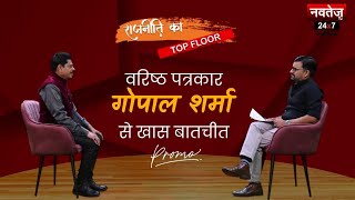 Senior Journalist Gopal Sharma से Navtej TV की खास बातचीत | Rajneeti ka Top Floor | Promo |